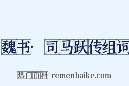 魏书·司马跃传组词是什么意思的图片